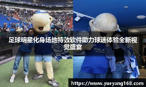 足球明星化身场地特效软件助力球迷体验全新视觉盛宴
