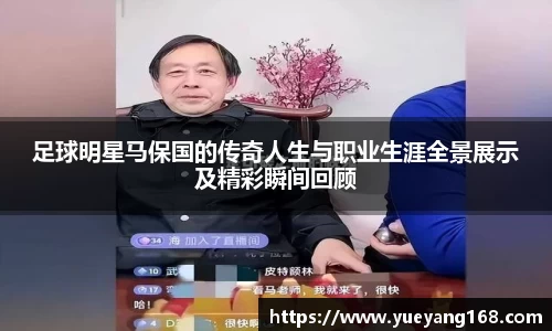 足球明星马保国的传奇人生与职业生涯全景展示及精彩瞬间回顾